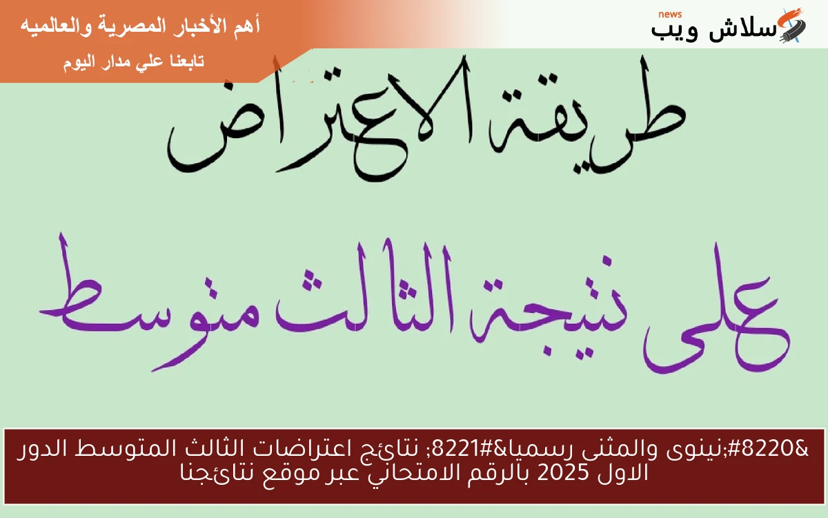 "نينوى والمثنى رسميا" نتائج اعتراضات الثالث المتوسط الدور الاول 2025 بالرقم الامتحاني عبر موقع نتائجنا 2 “نينوى والمثنى رسميا” نتائج اعتراضات الثالث المتوسط الدور الاول 2025 بالرقم الامتحاني عبر موقع نتائجنا