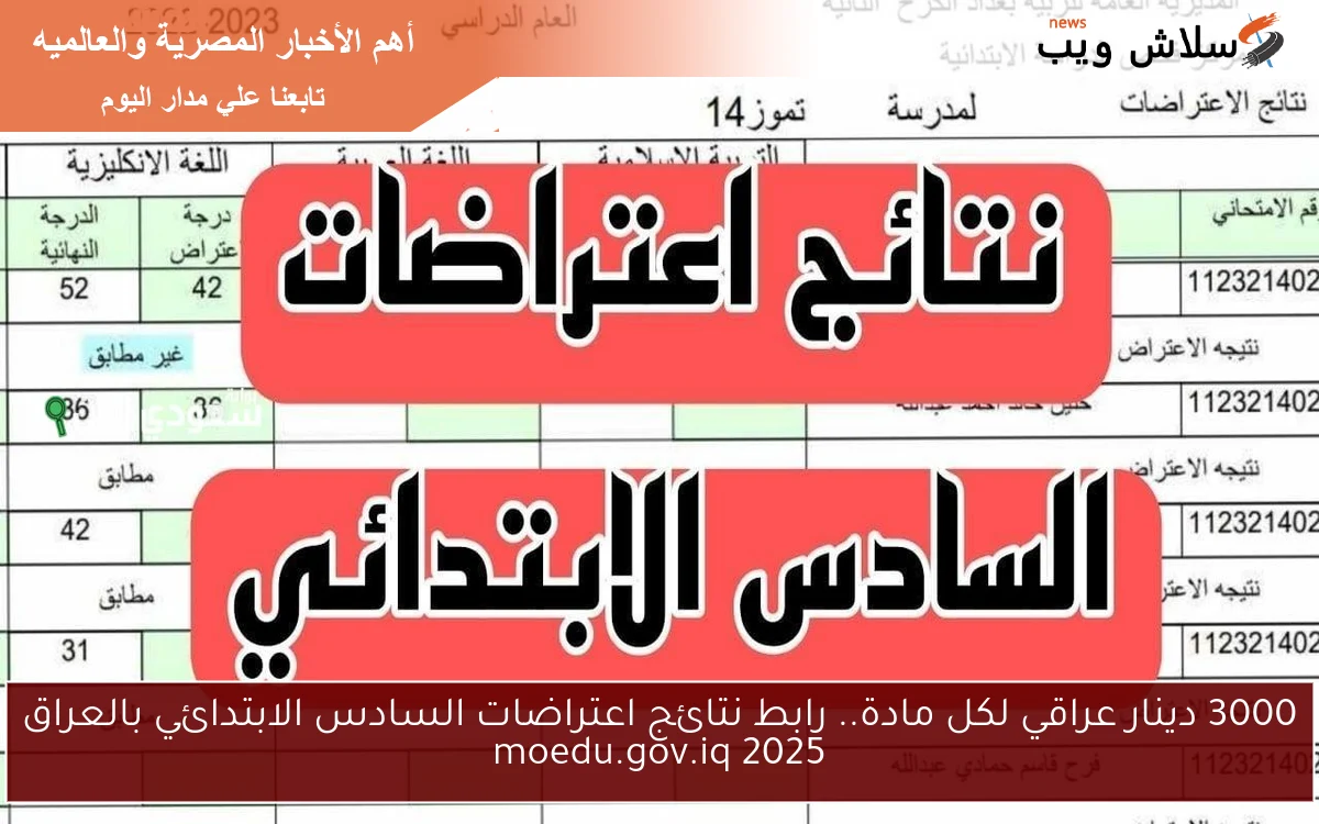 3000 دينار عراقي لكل مادة.. رابط نتائج اعتراضات السادس الابتدائي بالعراق 2025 moedu.gov.iq 2 3000 دينار عراقي لكل مادة.. رابط نتائج اعتراضات السادس الابتدائي بالعراق 2025 moedu.gov.iq