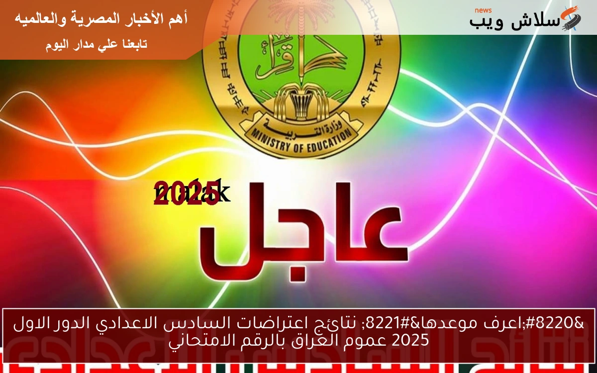 "اعرف موعدها" نتائج اعتراضات السادس الاعدادي الدور الاول 2025 عموم العراق بالرقم الامتحاني 2 “اعرف موعدها” نتائج اعتراضات السادس الاعدادي الدور الاول 2025 عموم العراق بالرقم الامتحاني