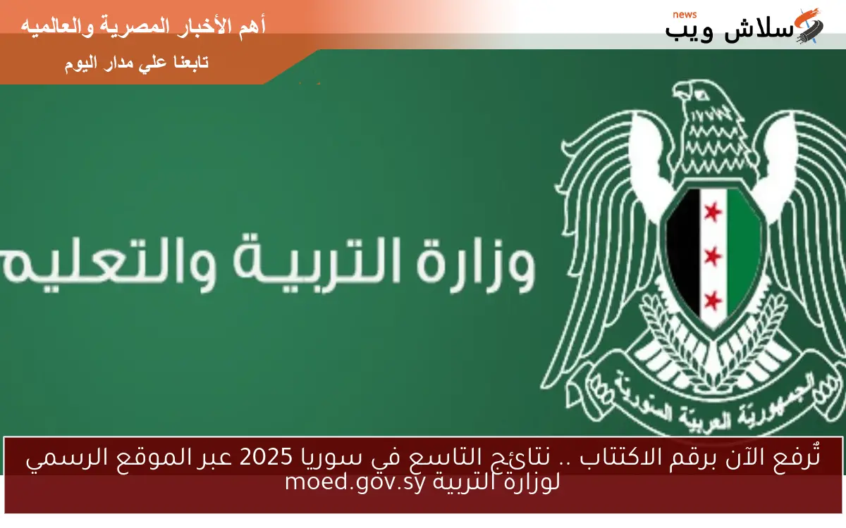 تٌرفع الآن برقم الاكتتاب .. نتائج التاسع في سوريا 2025 عبر الموقع الرسمي لوزارة التربية moed.gov.sy 2 تٌرفع الآن برقم الاكتتاب .. نتائج التاسع في سوريا 2025 عبر الموقع الرسمي لوزارة التربية moed.gov.sy