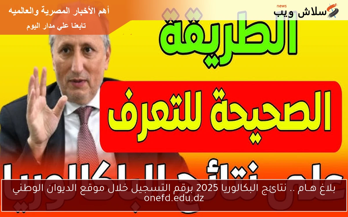 بلاغ هــام .. نتائج البكالوريا 2025 برقم التسجيل خلال موقع الديوان الوطني onefd.edu.dz 2 بلاغ هــام .. نتائج البكالوريا 2025 برقم التسجيل خلال موقع الديوان الوطني onefd.edu.dz