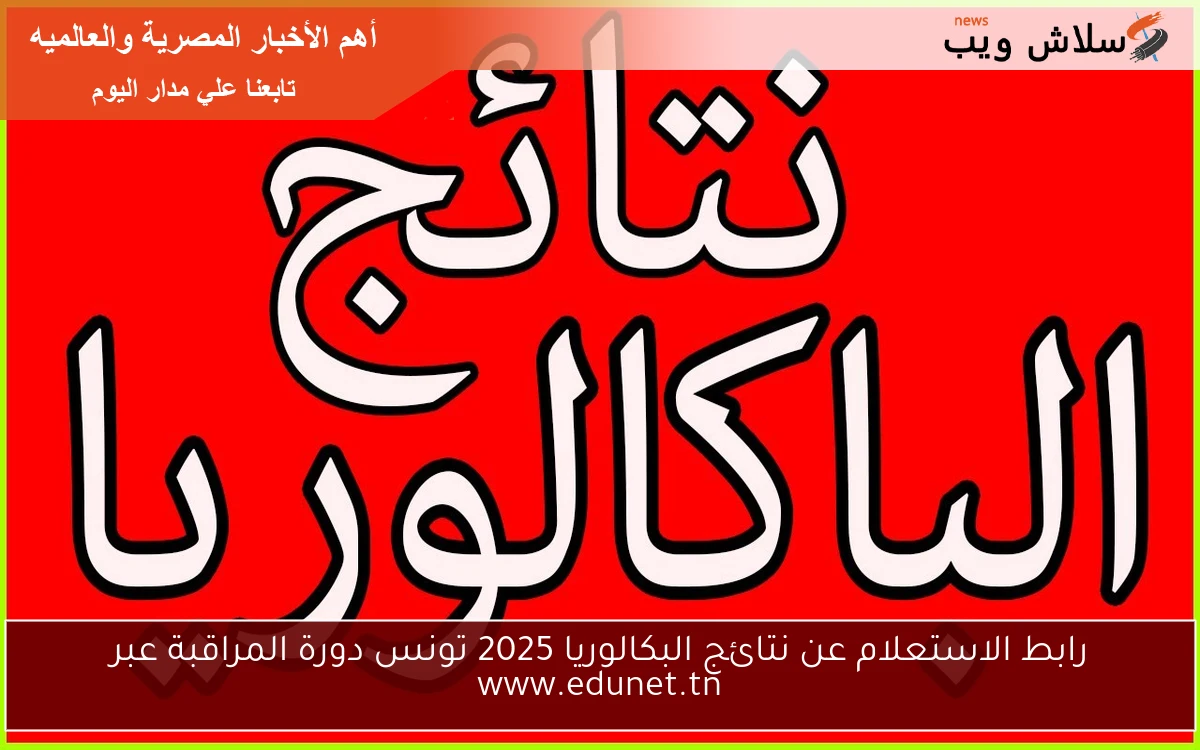 رابط الاستعلام عن نتائج البكالوريا 2025 تونس دورة المراقبة عبر www.edunet.tn 2 رابط الاستعلام عن نتائج البكالوريا 2025 تونس دورة المراقبة عبر www.edunet.tn