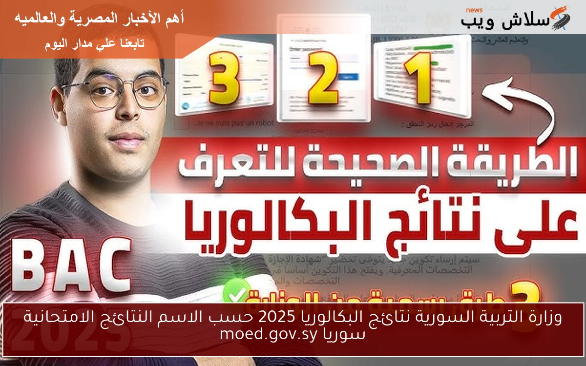 وزارة التربية السورية نتائج البكالوريا 2025 حسب الاسم النتائج الامتحانية سوريا moed.gov.sy 2 وزارة التربية السورية نتائج البكالوريا 2025 حسب الاسم النتائج الامتحانية سوريا moed.gov.sy