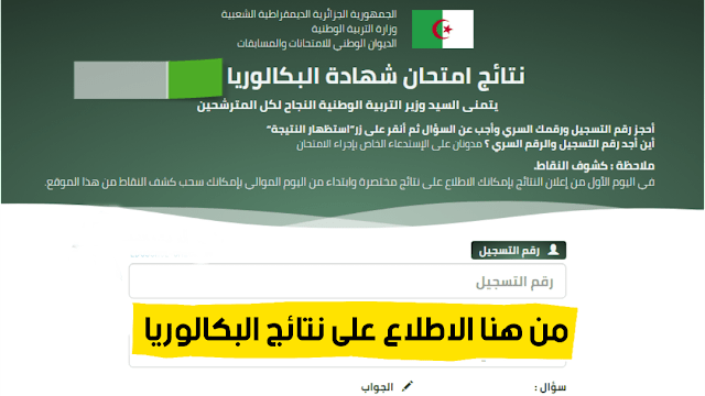 نتائج البكالوريا الجزائر 2025 رابط الإستعلام عن نتيجة الباك برقم الإكتتاب bac.onec.dz الديوان الوطني 2 نتائج البكالوريا الجزائر 2025 رابط الإستعلام عن نتيجة الباك برقم الإكتتاب bac.onec.dz الديوان الوطني