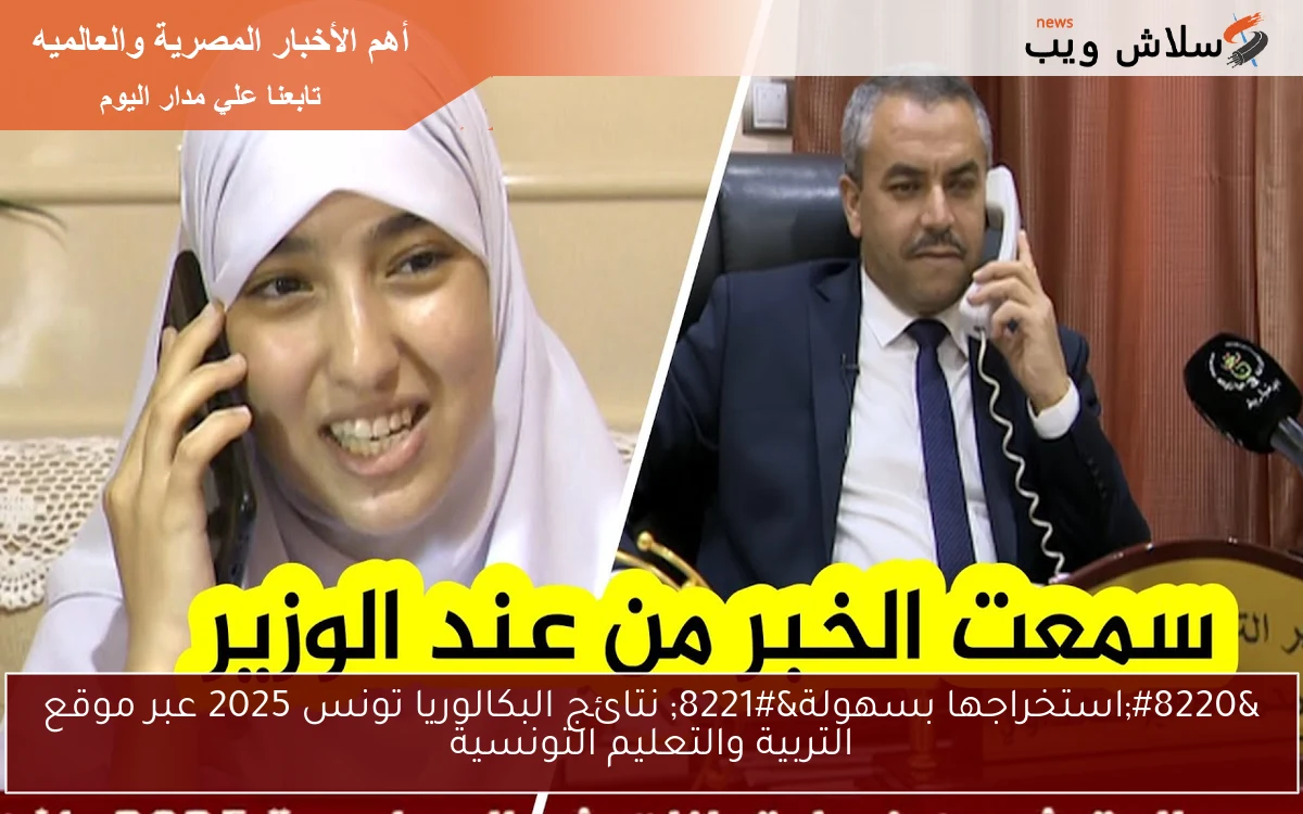 "استخراجها بسهولة" نتائج البكالوريا تونس 2025 عبر موقع التربية والتعليم التونسية 2 “استخراجها بسهولة” نتائج البكالوريا تونس 2025 عبر موقع التربية والتعليم التونسية