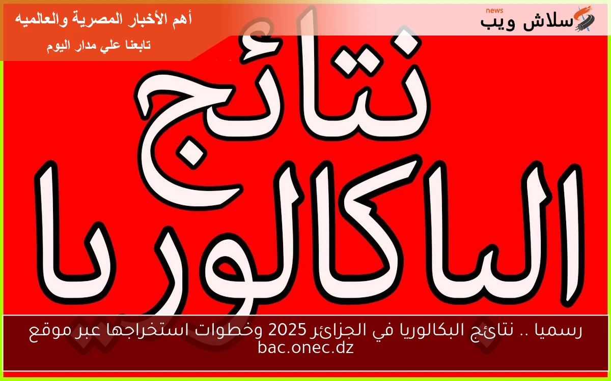 رسميا .. نتائج البكالوريا في الجزائر 2025 وخطوات استخراجها عبر موقع bac.onec.dz 2 رسميا .. نتائج البكالوريا في الجزائر 2025 وخطوات استخراجها عبر موقع bac.onec.dz