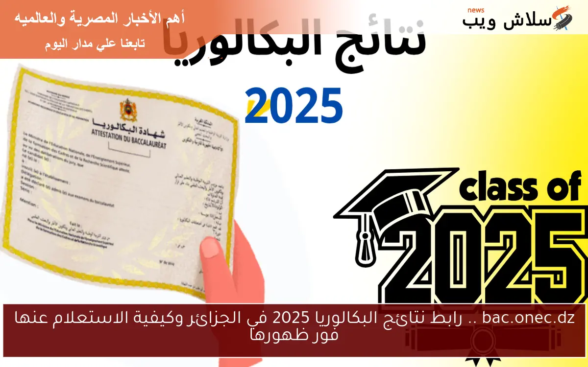 bac.onec.dz .. رابط نتائج البكالوريا 2025 في الجزائر وكيفية الاستعلام عنها فور ظهورها 2 bac.onec.dz .. رابط نتائج البكالوريا 2025 في الجزائر وكيفية الاستعلام عنها فور ظهورها