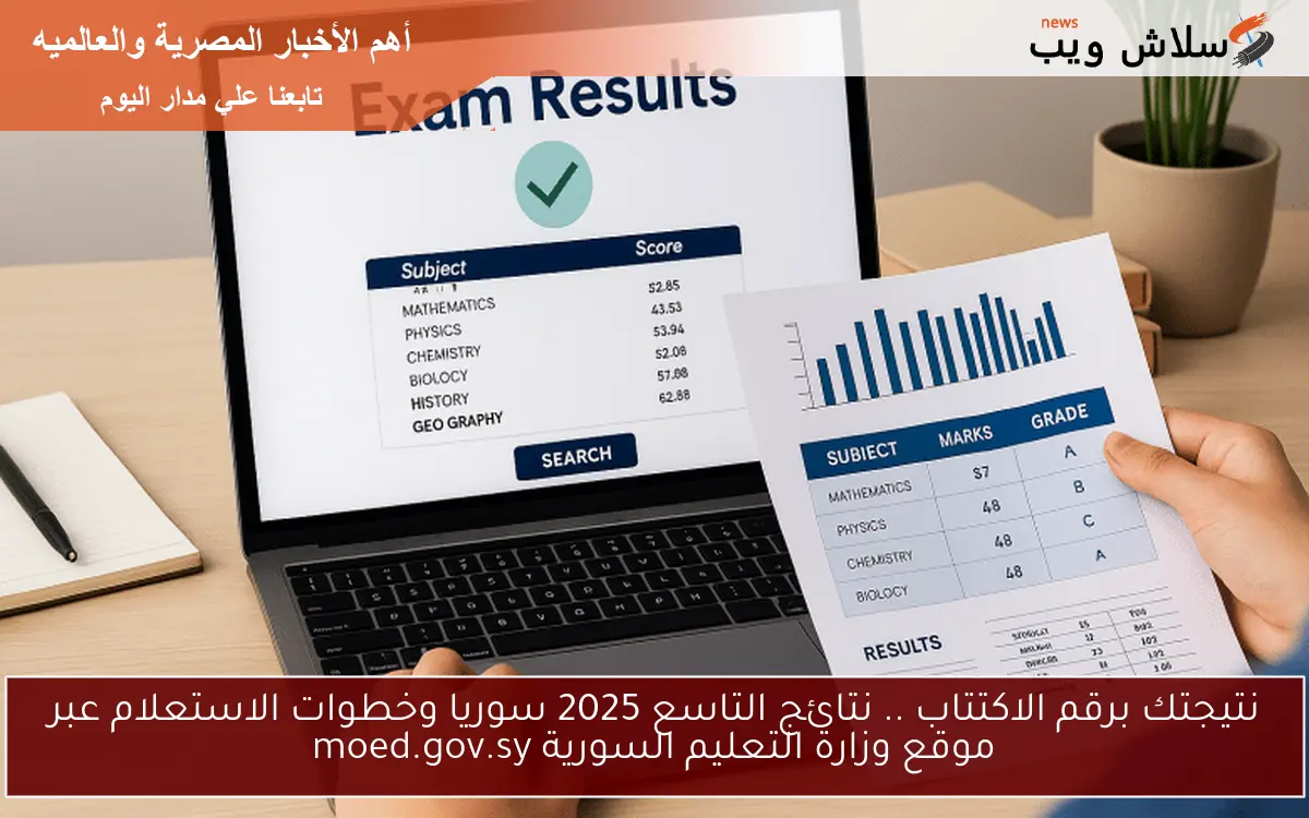 نتيجتك برقم الاكتتاب .. نتائج التاسع 2025 سوريا وخطوات الاستعلام عبر موقع وزارة التعليم السورية moed.gov.sy 2 نتيجتك برقم الاكتتاب .. نتائج التاسع 2025 سوريا وخطوات الاستعلام عبر موقع وزارة التعليم السورية moed.gov.sy