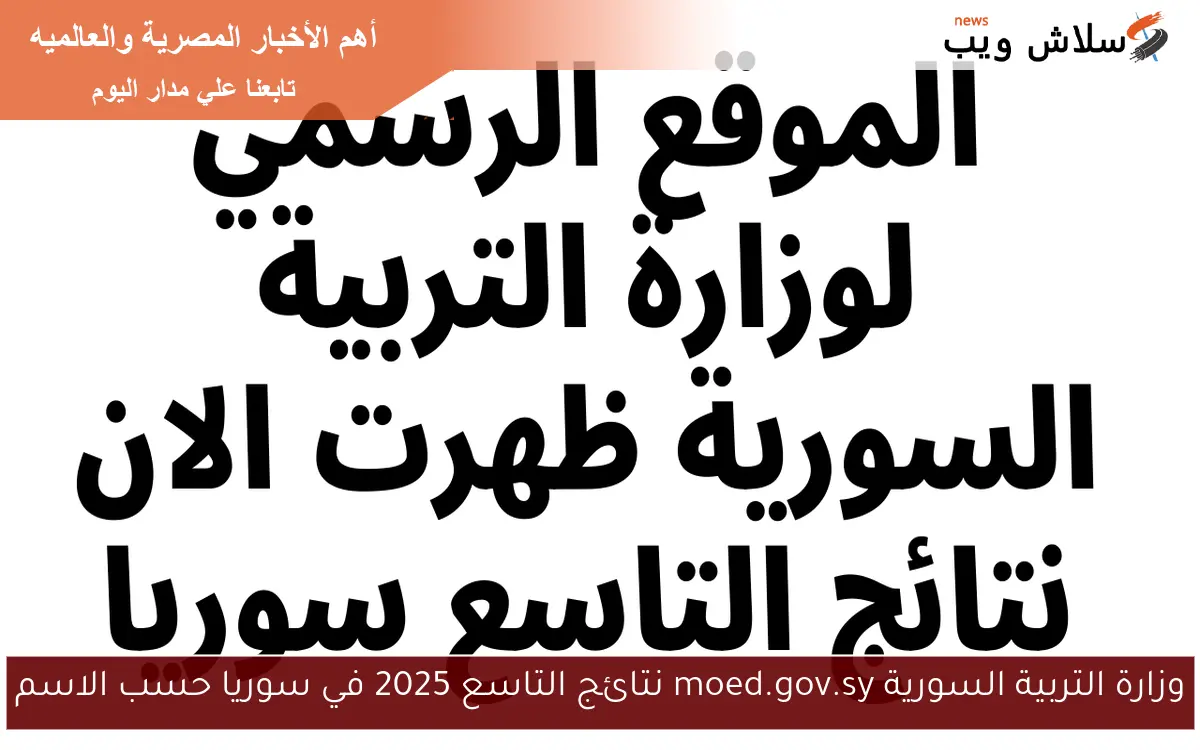 وزارة التربية السورية moed.gov.sy نتائج التاسع 2025 في سوريا حسب الاسم 2 وزارة التربية السورية moed.gov.sy نتائج التاسع 2025 في سوريا حسب الاسم