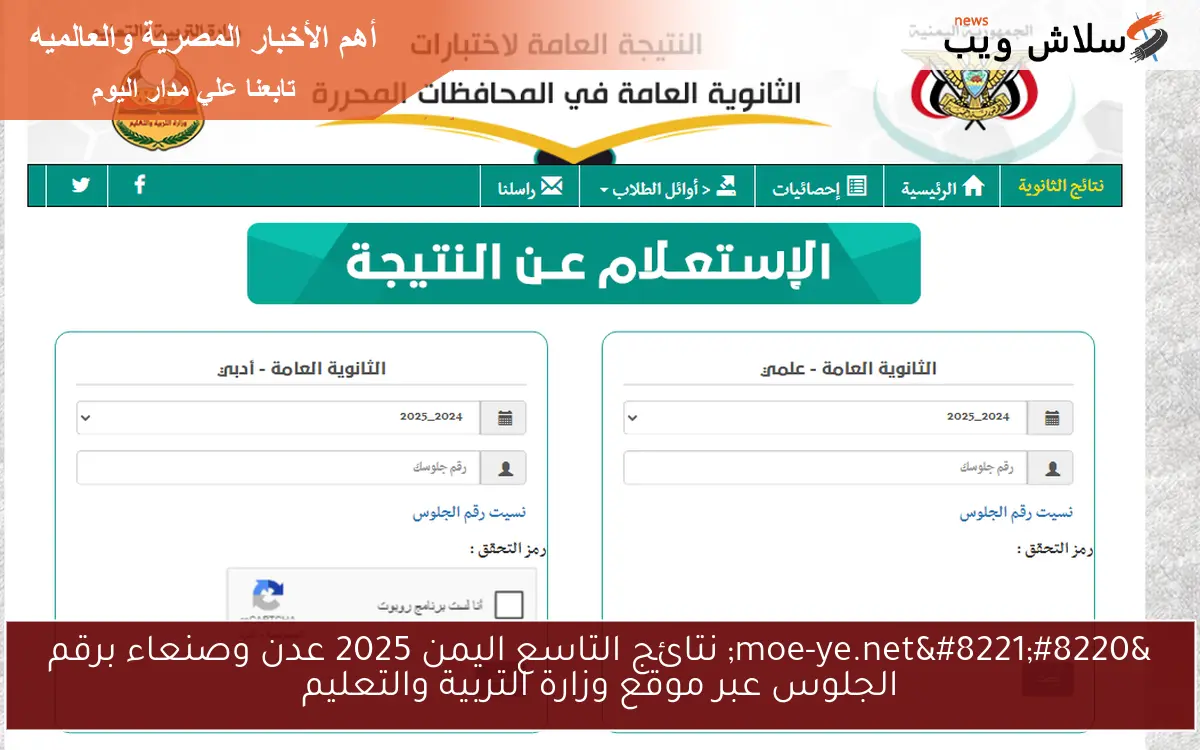 "moe-ye.net" نتائج التاسع اليمن 2025 عدن وصنعاء برقم الجلوس عبر موقع وزارة التربية والتعليم 2 “moe-ye.net” نتائج التاسع اليمن 2025 عدن وصنعاء برقم الجلوس عبر موقع وزارة التربية والتعليم