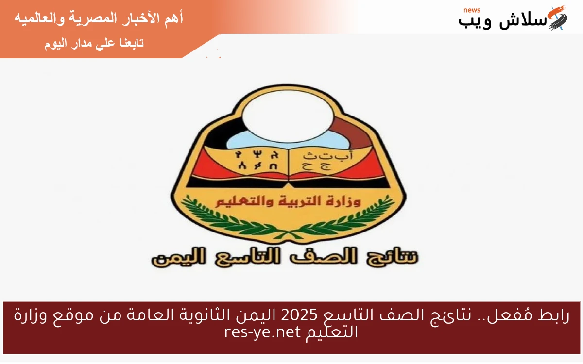 رابط مُفعل.. نتائج الصف التاسع 2025 اليمن الثانوية العامة من موقع وزارة التعليم res-ye.net 2 رابط مُفعل.. نتائج الصف التاسع 2025 اليمن الثانوية العامة من موقع وزارة التعليم res-ye.net