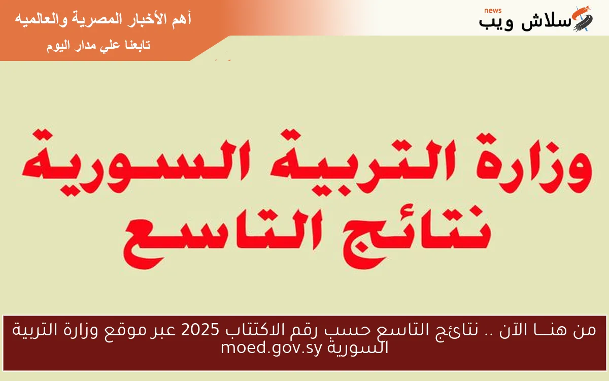 من هنـــــا الآن .. نتائج التاسع حسب رقم الاكتتاب 2025 عبر موقع وزارة التربية السورية moed.gov.sy 2 من هنـــــا الآن .. نتائج التاسع حسب رقم الاكتتاب 2025 عبر موقع وزارة التربية السورية moed.gov.sy