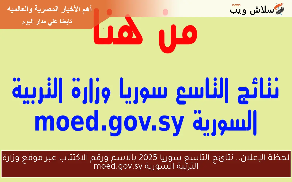 لحظة الإعلان.. نتائج التاسع سوريا 2025 بالاسم ورقم الاكتتاب عبر موقع وزارة التربية السورية moed.gov.sy 2 لحظة الإعلان.. نتائج التاسع سوريا 2025 بالاسم ورقم الاكتتاب عبر موقع وزارة التربية السورية moed.gov.sy