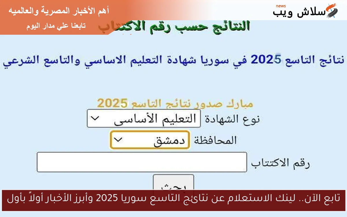 تابع الآن.. لينك الاستعلام عن نتائج التاسع سوريا 2025 وأبرز الأخبار أولاً بأول 2 تابع الآن.. لينك الاستعلام عن نتائج التاسع سوريا 2025 وأبرز الأخبار أولاً بأول