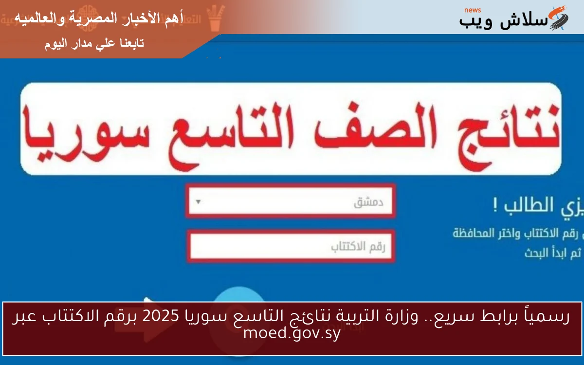 رسمياً برابط سريع.. وزارة التربية نتائج التاسع سوريا 2025 برقم الاكتتاب عبر moed.gov.sy 2 رسمياً برابط سريع.. وزارة التربية نتائج التاسع سوريا 2025 برقم الاكتتاب عبر moed.gov.sy