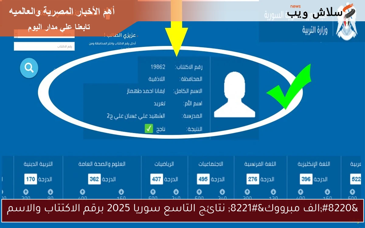 "الف مبرووك" نتائج التاسع سوريا 2025 برقم الاكتتاب والاسم 2 “الف مبرووك” نتائج التاسع سوريا 2025 برقم الاكتتاب والاسم