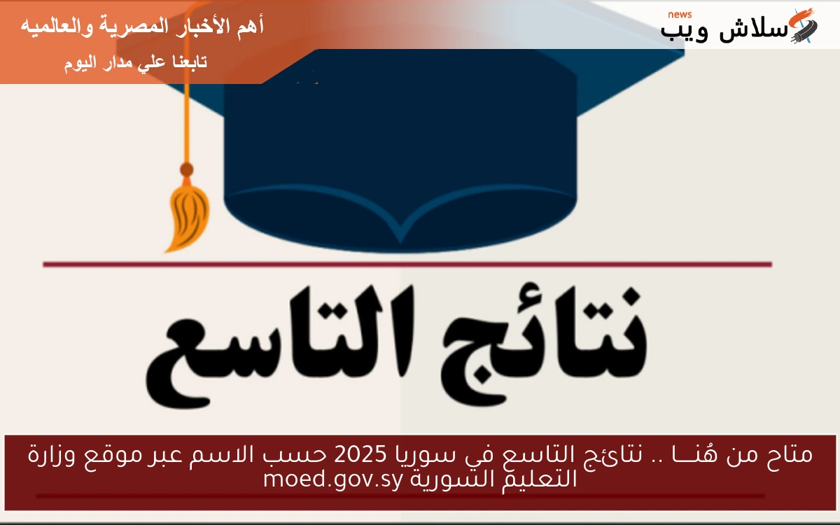 متاح من هُنـــــا .. نتائج التاسع في سوريا 2025 حسب الاسم عبر موقع وزارة التعليم السورية moed.gov.sy 2 متاح من هُنـــــا .. نتائج التاسع في سوريا 2025 حسب الاسم عبر موقع وزارة التعليم السورية moed.gov.sy