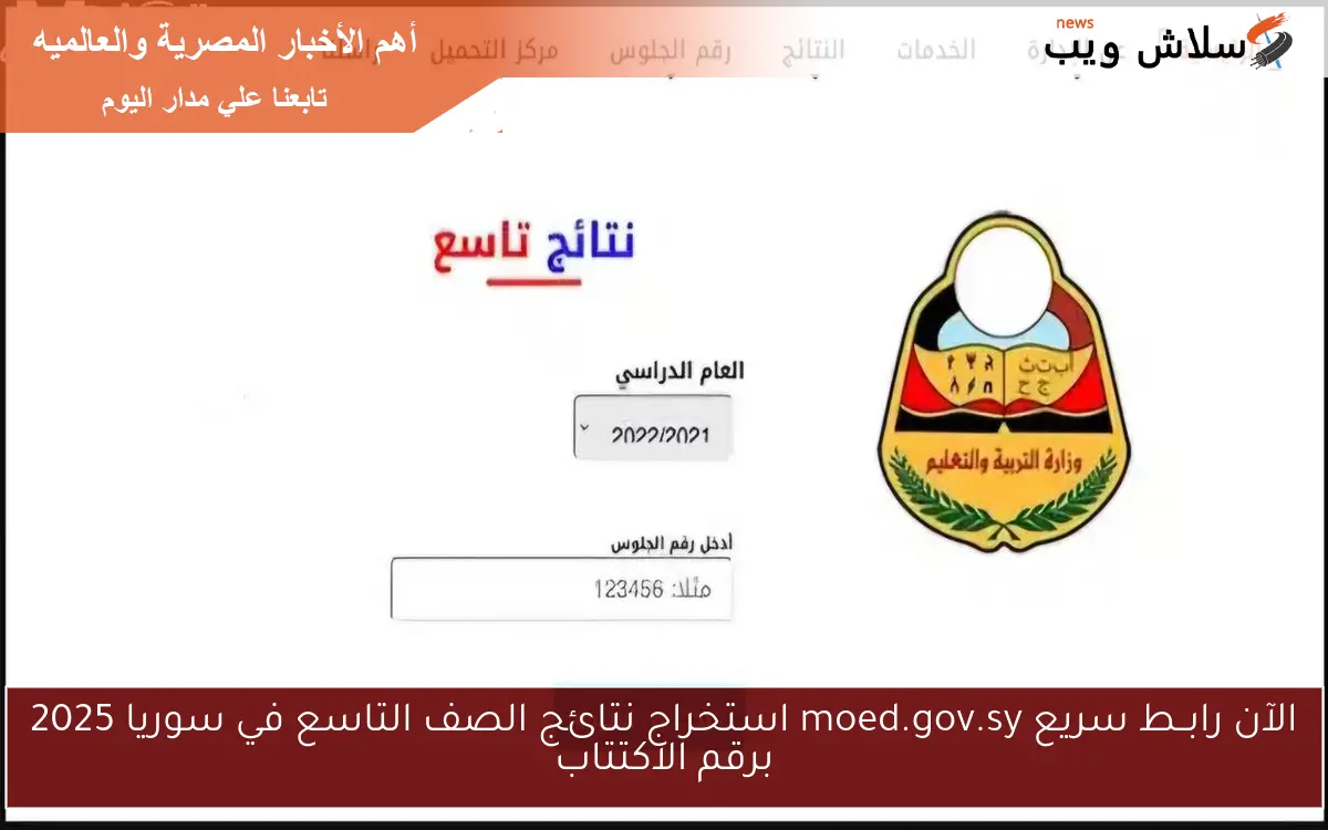 الآن رابــط سريع moed.gov.sy استخراج نتائج الصف التاسع في سوريا 2025 برقم الاكتتاب 2 الآن رابــط سريع moed.gov.sy استخراج نتائج الصف التاسع في سوريا 2025 برقم الاكتتاب