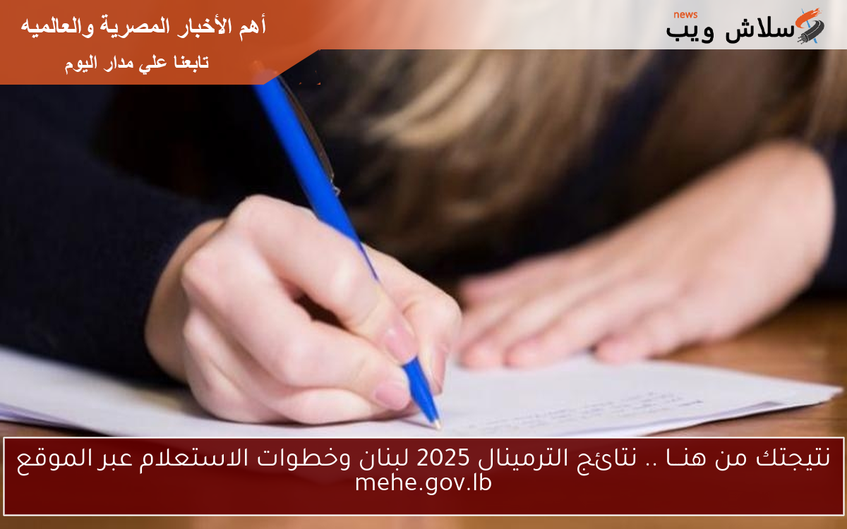 نتيجتك من هنـــا .. نتائج الترمينال 2025 لبنان وخطوات الاستعلام عبر الموقع mehe.gov.lb 2 نتيجتك من هنـــا .. نتائج الترمينال 2025 لبنان وخطوات الاستعلام عبر الموقع mehe.gov.lb