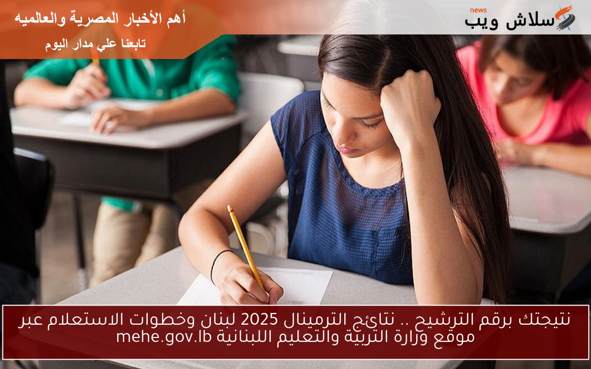 نتيجتك برقم الترشيح .. نتائج الترمينال 2025 لبنان وخطوات الاستعلام عبر موقع وزارة التربية والتعليم اللبنانية mehe.gov.lb 2 نتيجتك برقم الترشيح .. نتائج الترمينال 2025 لبنان وخطوات الاستعلام عبر موقع وزارة التربية والتعليم اللبنانية mehe.gov.lb