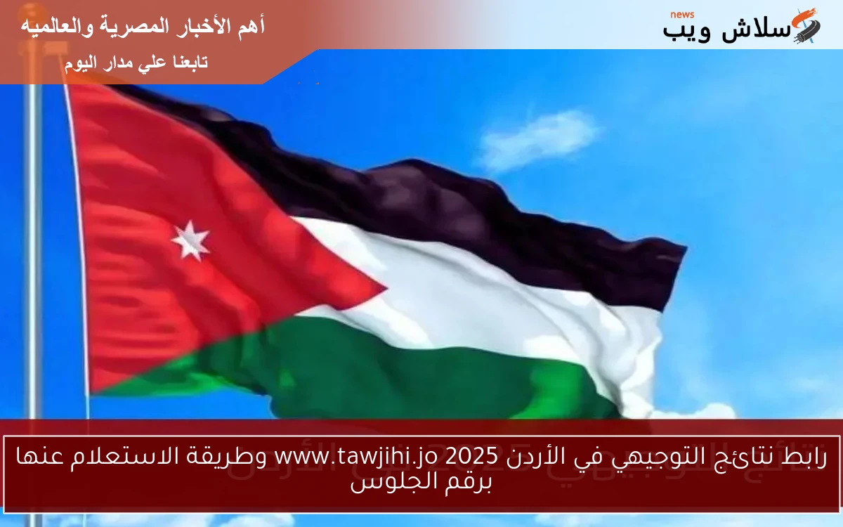رابط نتائج التوجيهي في الأردن 2025 www.tawjihi.jo وطريقة الاستعلام عنها برقم الجلوس 2 رابط نتائج التوجيهي في الأردن 2025 www.tawjihi.jo وطريقة الاستعلام عنها برقم الجلوس