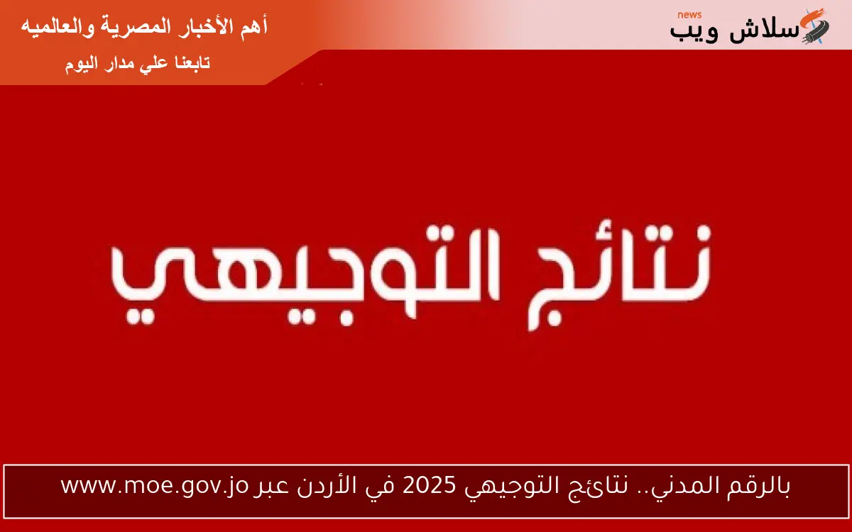 بالرقم المدني.. نتائج التوجيهي 2025 في الأردن عبر www.moe.gov.jo 2 بالرقم المدني.. نتائج التوجيهي 2025 في الأردن عبر www.moe.gov.jo