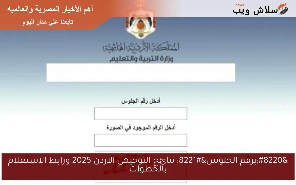 "برقم الجلوس" نتائج التوجيهي الاردن 2025 ورابط الاستعلام بالخطوات 2 “برقم الجلوس” نتائج التوجيهي الاردن 2025 ورابط الاستعلام بالخطوات