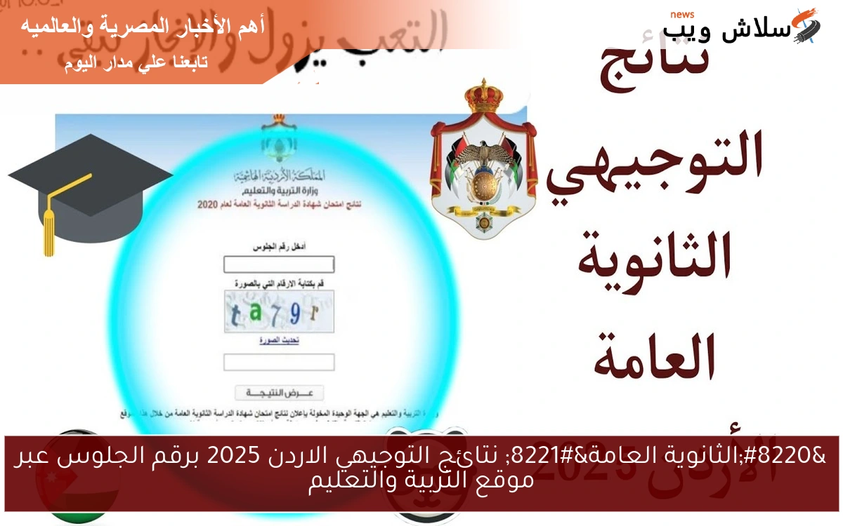 "الثانوية العامة" نتائج التوجيهي الاردن 2025 برقم الجلوس عبر موقع التربية والتعليم 2 “الثانوية العامة” نتائج التوجيهي الاردن 2025 برقم الجلوس عبر موقع التربية والتعليم