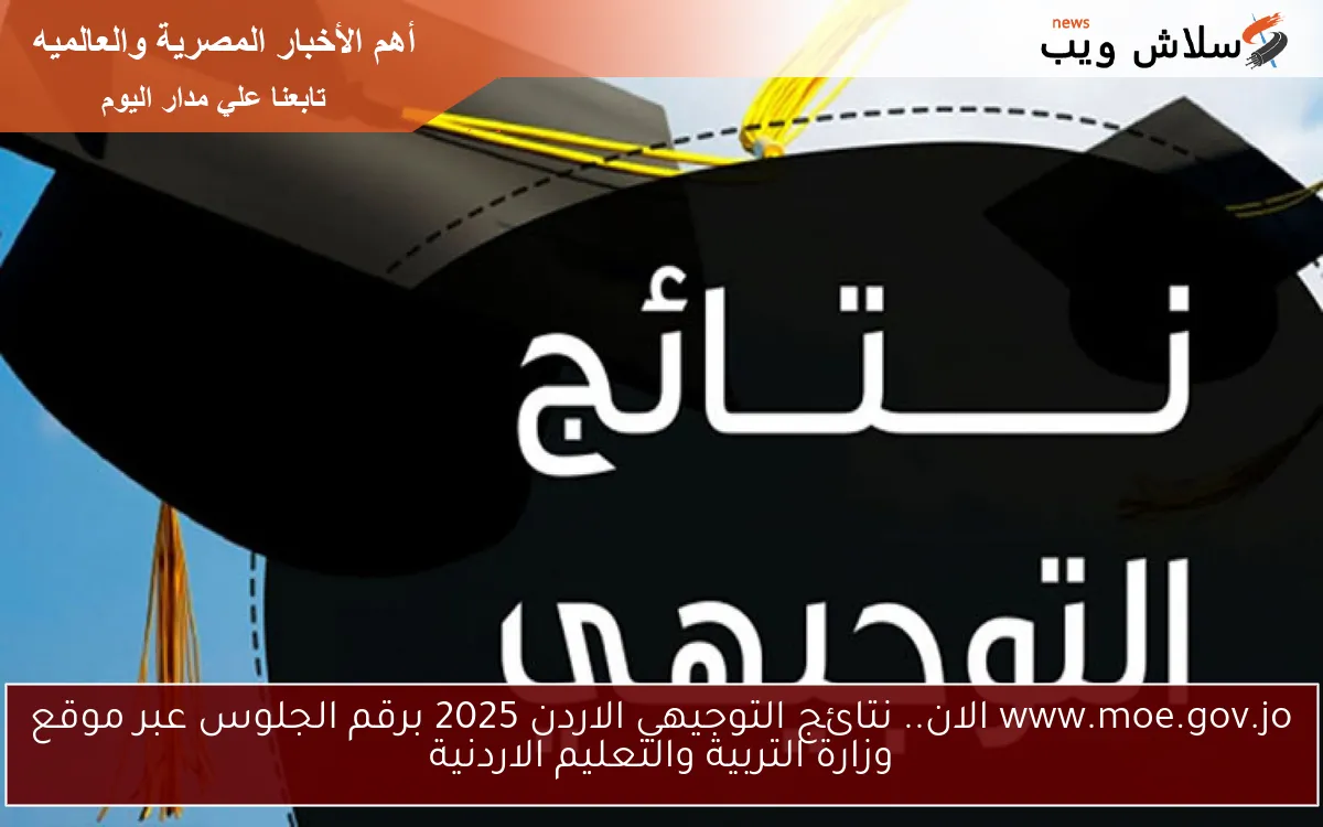 www.moe.gov.jo الان.. نتائج التوجيهي الاردن 2025 برقم الجلوس عبر موقع وزارة التربية والتعليم الاردنية 2 www.moe.gov.jo الان.. نتائج التوجيهي الاردن 2025 برقم الجلوس عبر موقع وزارة التربية والتعليم الاردنية
