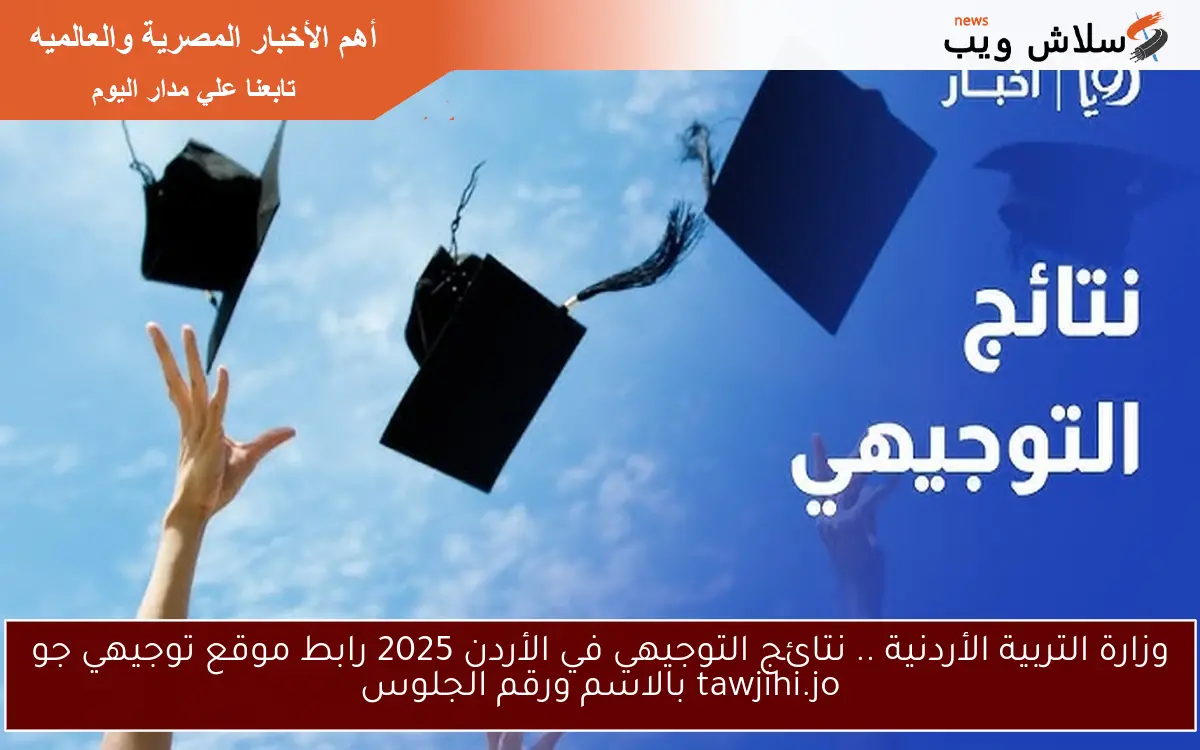 وزارة التربية الأردنية .. نتائج التوجيهي في الأردن 2025 رابط موقع توجيهي جو tawjihi.jo بالاسم ورقم الجلوس 2 وزارة التربية الأردنية .. نتائج التوجيهي في الأردن 2025 رابط موقع توجيهي جو tawjihi.jo بالاسم ورقم الجلوس