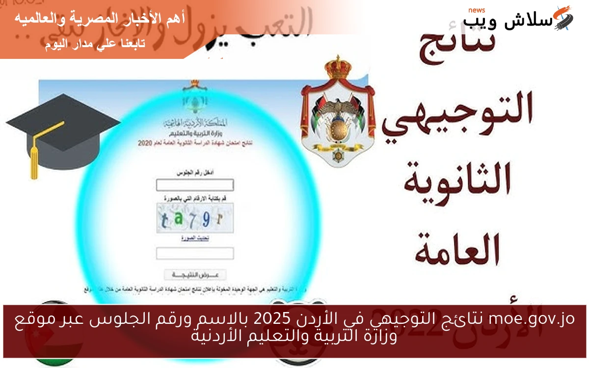moe.gov.jo نتائج التوجيهي في الأردن 2025 بالاسم ورقم الجلوس عبر موقع وزارة التربية والتعليم الأردنية 2 moe.gov.jo نتائج التوجيهي في الأردن 2025 بالاسم ورقم الجلوس عبر موقع وزارة التربية والتعليم الأردنية