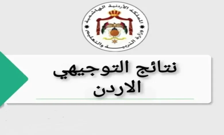 برقم القيــد .. نتائج التوجيهي في الأردن 2025 moe.gov.jo وطريقة الاستعلام عنها 2 برقم القيــد .. نتائج التوجيهي في الأردن 2025 moe.gov.jo وطريقة الاستعلام عنها