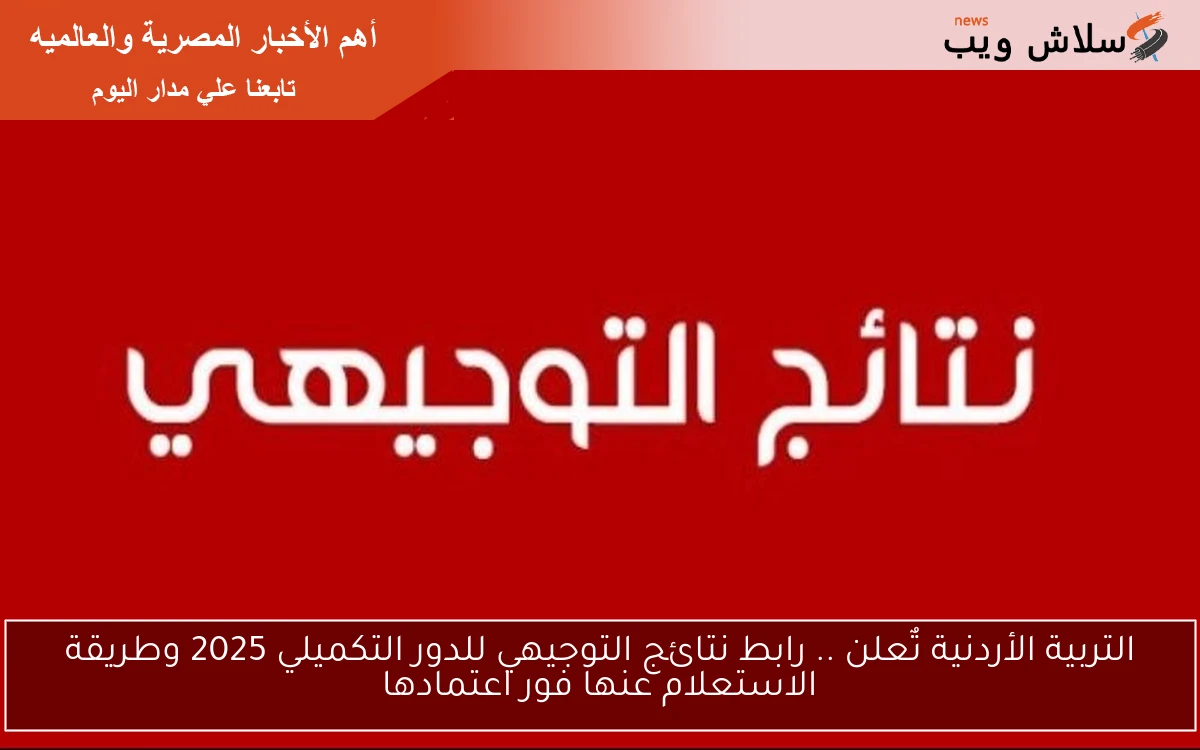 التربية الأردنية تٌعلن .. رابط نتائج التوجيهي للدور التكميلي 2025 وطريقة الاستعلام عنها فور اعتمادها 2 التربية الأردنية تٌعلن .. رابط نتائج التوجيهي للدور التكميلي 2025 وطريقة الاستعلام عنها فور اعتمادها