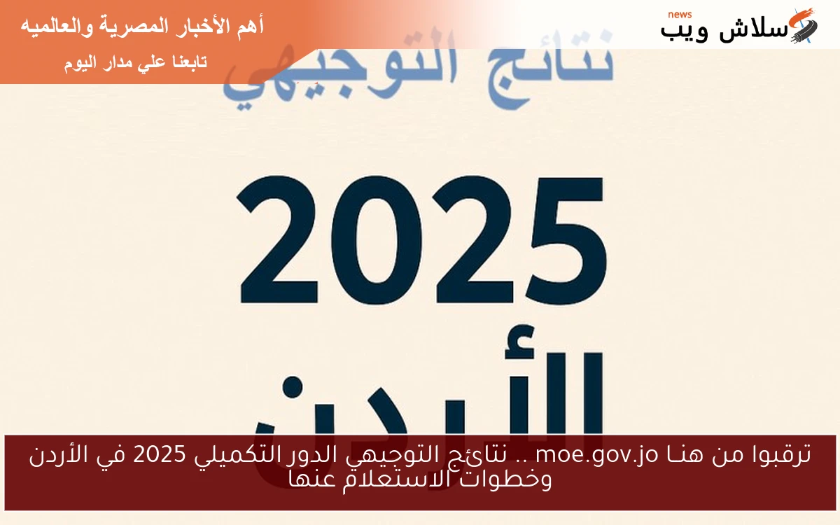 ترقبوا من هنــا moe.gov.jo .. نتائج التوجيهي الدور التكميلي 2025 في الأردن وخطوات الاستعلام عنها 2 ترقبوا من هنــا moe.gov.jo .. نتائج التوجيهي الدور التكميلي 2025 في الأردن وخطوات الاستعلام عنها
