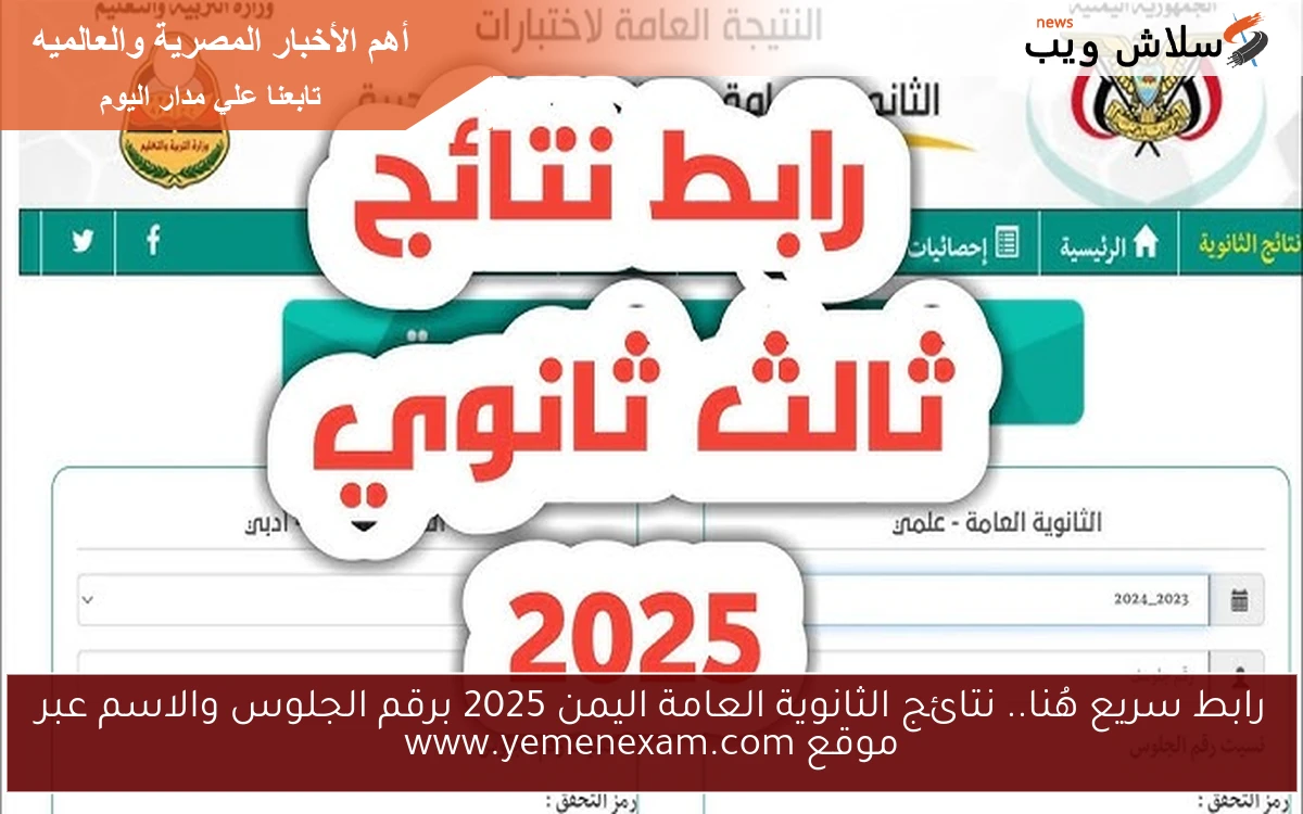 رابط سريع هُنا.. نتائج الثانوية العامة اليمن 2025 برقم الجلوس والاسم عبر موقع www.yemenexam.com 2 رابط سريع هُنا.. نتائج الثانوية العامة اليمن 2025 برقم الجلوس والاسم عبر موقع www.yemenexam.com