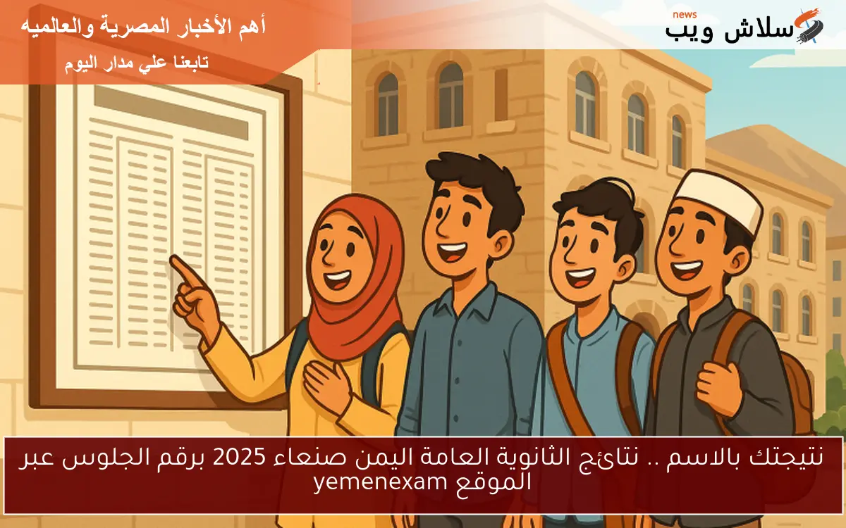 ثالث ثانوي ظـــهرت هنـــا .. نتائج الثانوية العامة اليمن صنعاء 2025 برقم الجلوس عبر الموقع www.yemenexam.com 2 ثالث ثانوي ظـــهرت هنـــا .. نتائج الثانوية العامة اليمن صنعاء 2025 برقم الجلوس عبر الموقع www.yemenexam.com