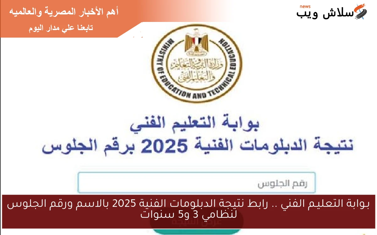 بـوابة التعليـم الفني .. رابط نتيجة الدبلومات الفنية 2025 بالاسم ورقم الجلوس لنظامي 3 و5 سنوات 2 بـوابة التعليـم الفني .. رابط نتيجة الدبلومات الفنية 2025 بالاسم ورقم الجلوس لنظامي 3 و5 سنوات