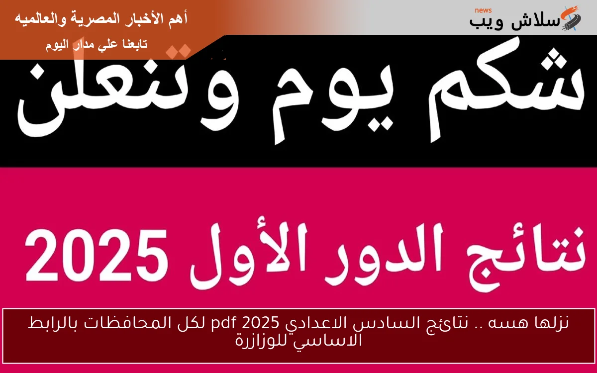نزلها هسه .. نتائج السادس الاعدادي 2025 pdf لكل المحافظات بالرابط الاساسي للوزازرة 2 نزلها هسه .. نتائج السادس الاعدادي 2025 pdf لكل المحافظات بالرابط الاساسي للوزازرة