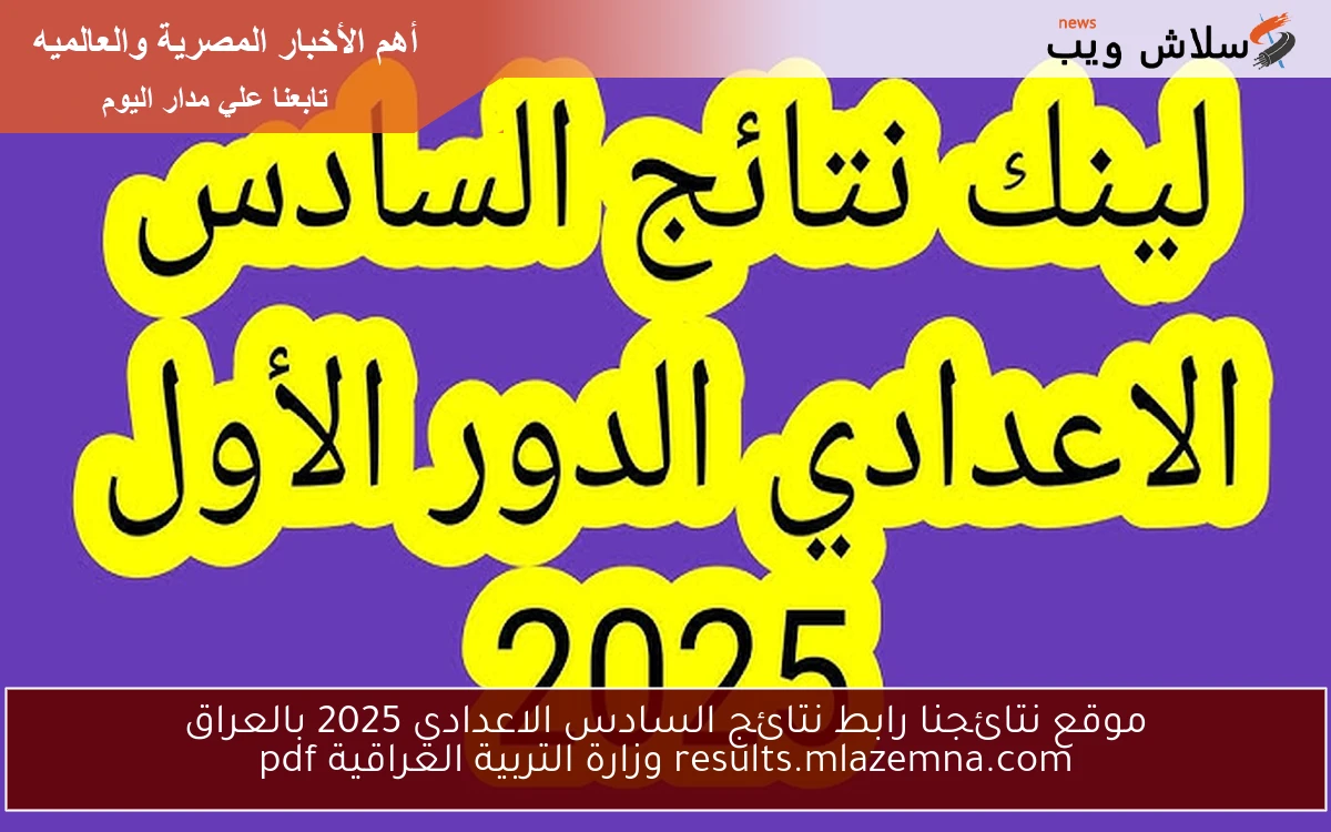 موقع نتائجنا رابط نتائج السادس الاعدادي 2025 بالعراق results.mlazemna.com وزارة التربية العراقية pdf 2 موقع نتائجنا رابط نتائج السادس الاعدادي 2025 بالعراق results.mlazemna.com وزارة التربية العراقية pdf