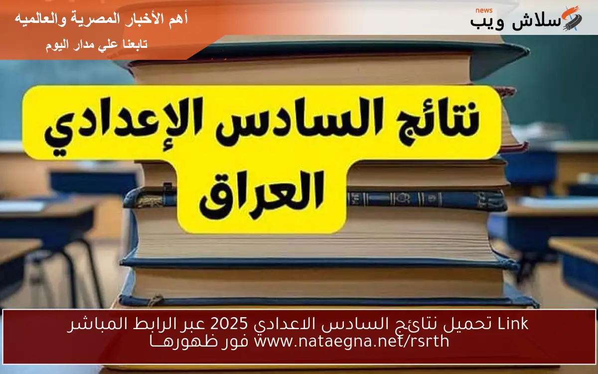 Link تحميل نتائج السادس الاعدادي 2025 عبر الرابط المباشر www.nataegna.net فور ظهورهــــا 2 Link تحميل نتائج السادس الاعدادي 2025 عبر الرابط المباشر www.nataegna.net فور ظهورهــــا