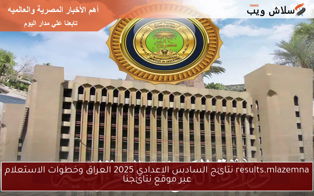 results.mlazemna نتائج السادس الاعدادي 2025 العراق وخطوات الاستعلام عبر موقع نتائجنا 2 results.mlazemna نتائج السادس الاعدادي 2025 العراق وخطوات الاستعلام عبر موقع نتائجنا