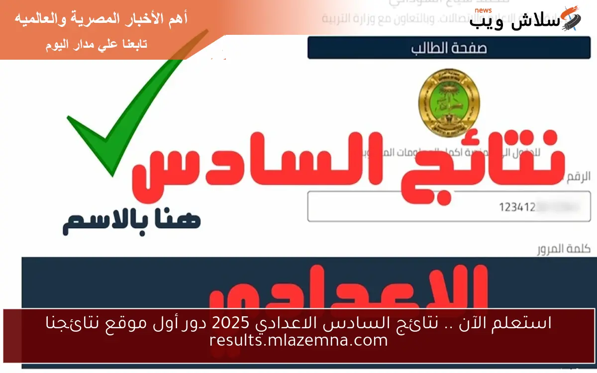 استعلم الآن .. نتائج السادس الاعدادي 2025 دور أول موقع نتائجنا results.mlazemna.com 2 استعلم الآن .. نتائج السادس الاعدادي 2025 دور أول موقع نتائجنا results.mlazemna.com