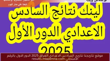 نتائج السادس الاعدادي العراق 2025 3