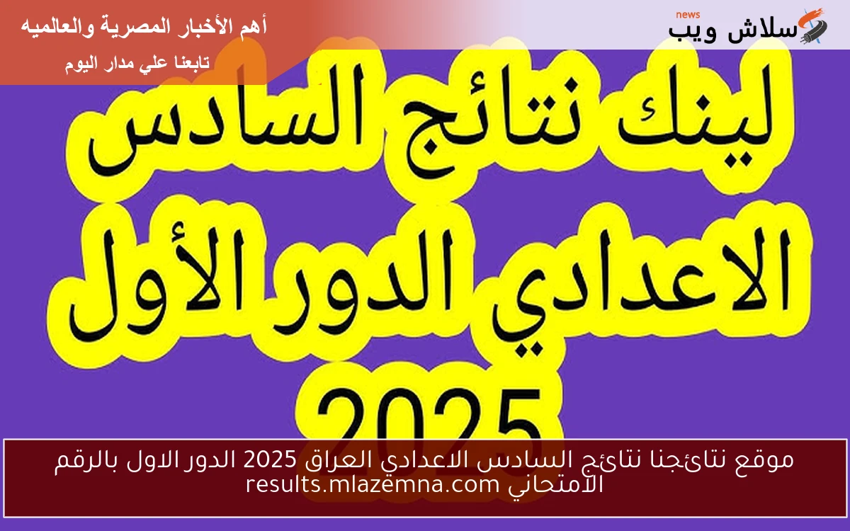 موقع نتائجنا نتائج السادس الاعدادي العراق 2025 الدور الاول بالرقم الامتحاني results.mlazemna.com 2 موقع نتائجنا نتائج السادس الاعدادي العراق 2025 الدور الاول بالرقم الامتحاني results.mlazemna.com