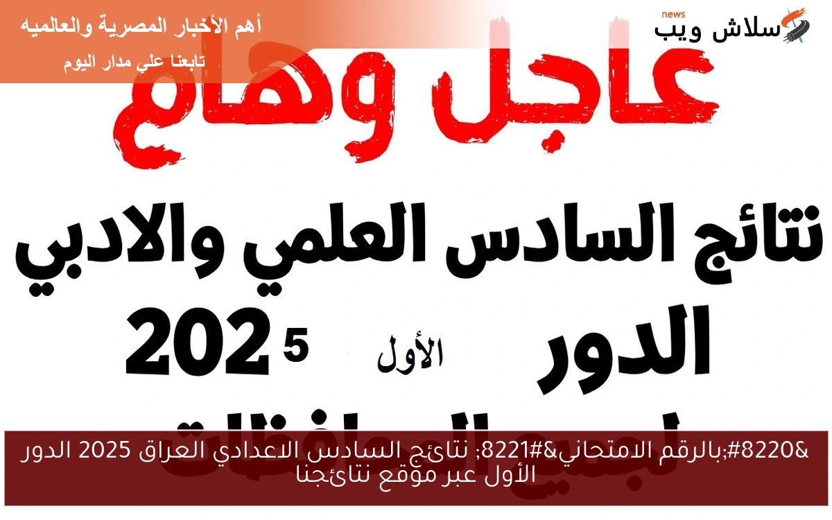 "بالرقم الامتحاني" نتائج السادس الاعدادي العراق 2025 الدور الأول عبر موقع نتائجنا 2 “بالرقم الامتحاني” نتائج السادس الاعدادي العراق 2025 الدور الأول عبر موقع نتائجنا