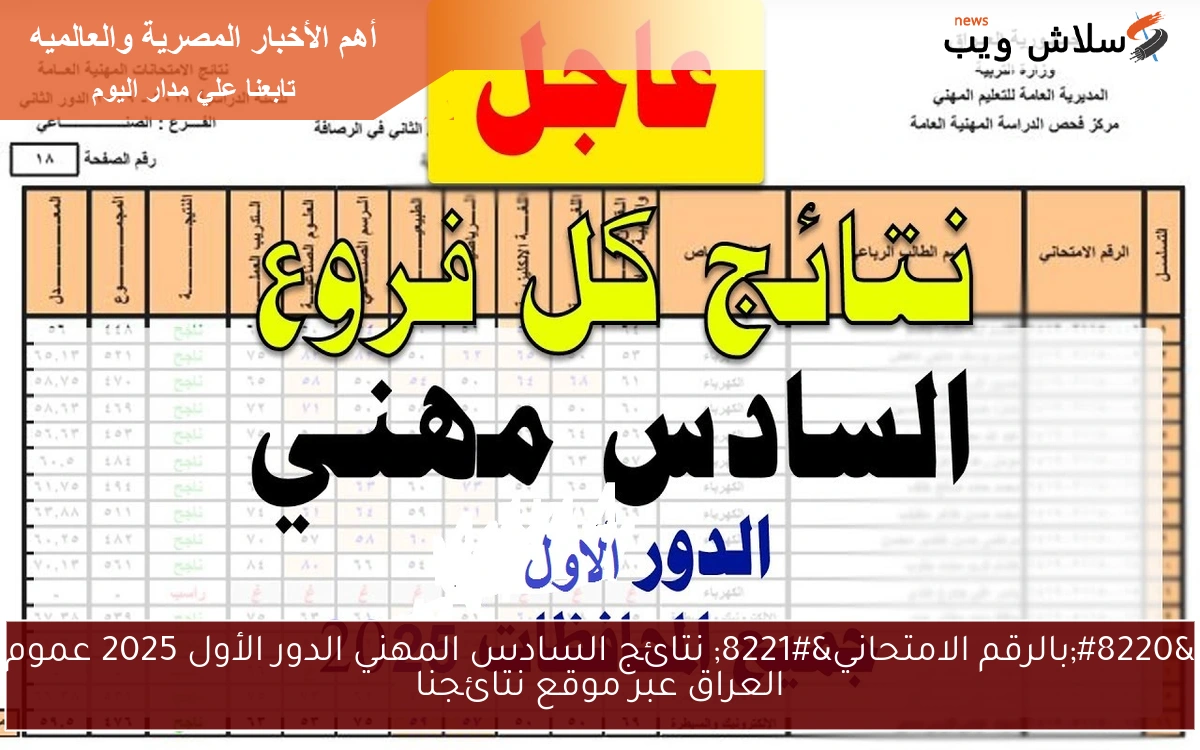 "بالرقم الامتحاني" نتائج السادس المهني الدور الأول 2025 عموم العراق عبر موقع نتائجنا 2 “بالرقم الامتحاني” نتائج السادس المهني الدور الأول 2025 عموم العراق عبر موقع نتائجنا