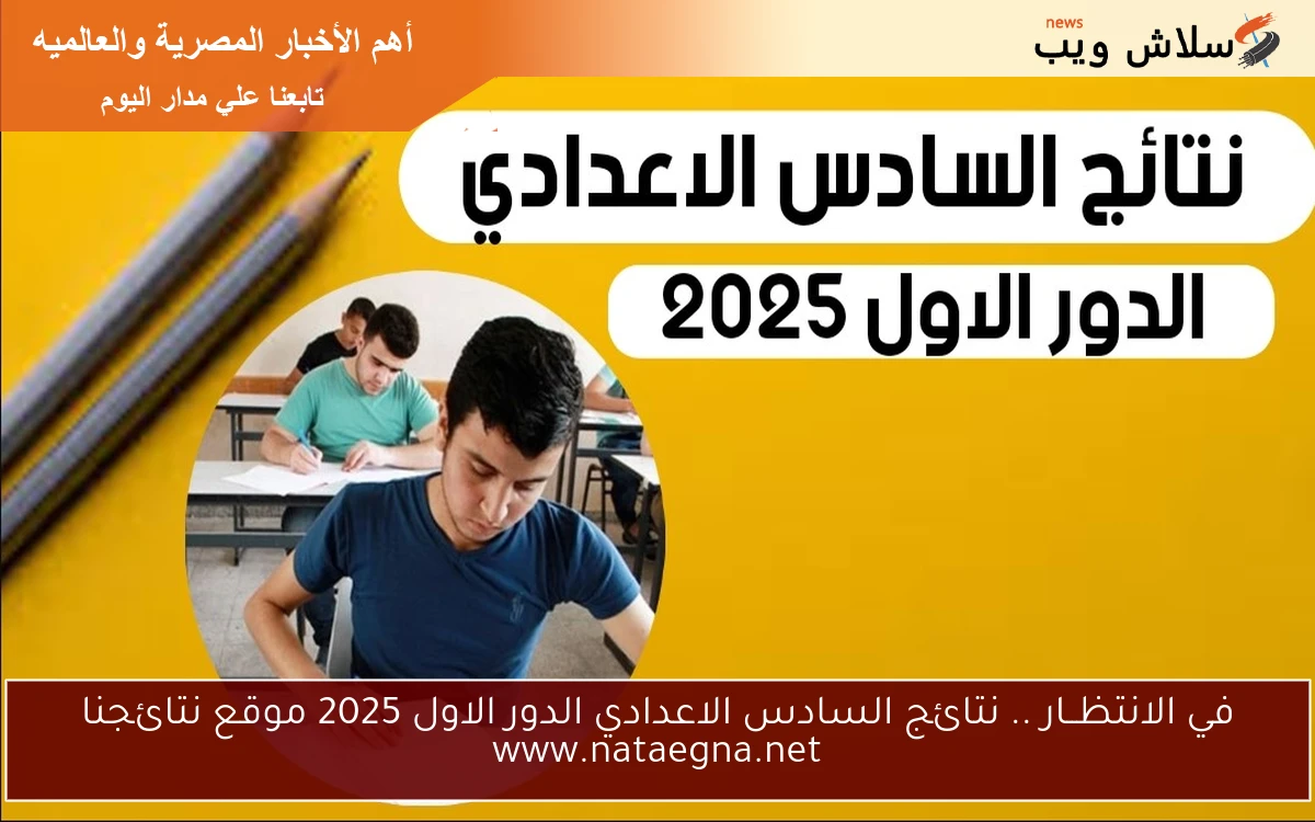 في الانتظــار .. نتائج السادس الاعدادي الدور الاول 2025 موقع نتائجنا www.nataegna.net 2 في الانتظــار .. نتائج السادس الاعدادي الدور الاول 2025 موقع نتائجنا www.nataegna.net