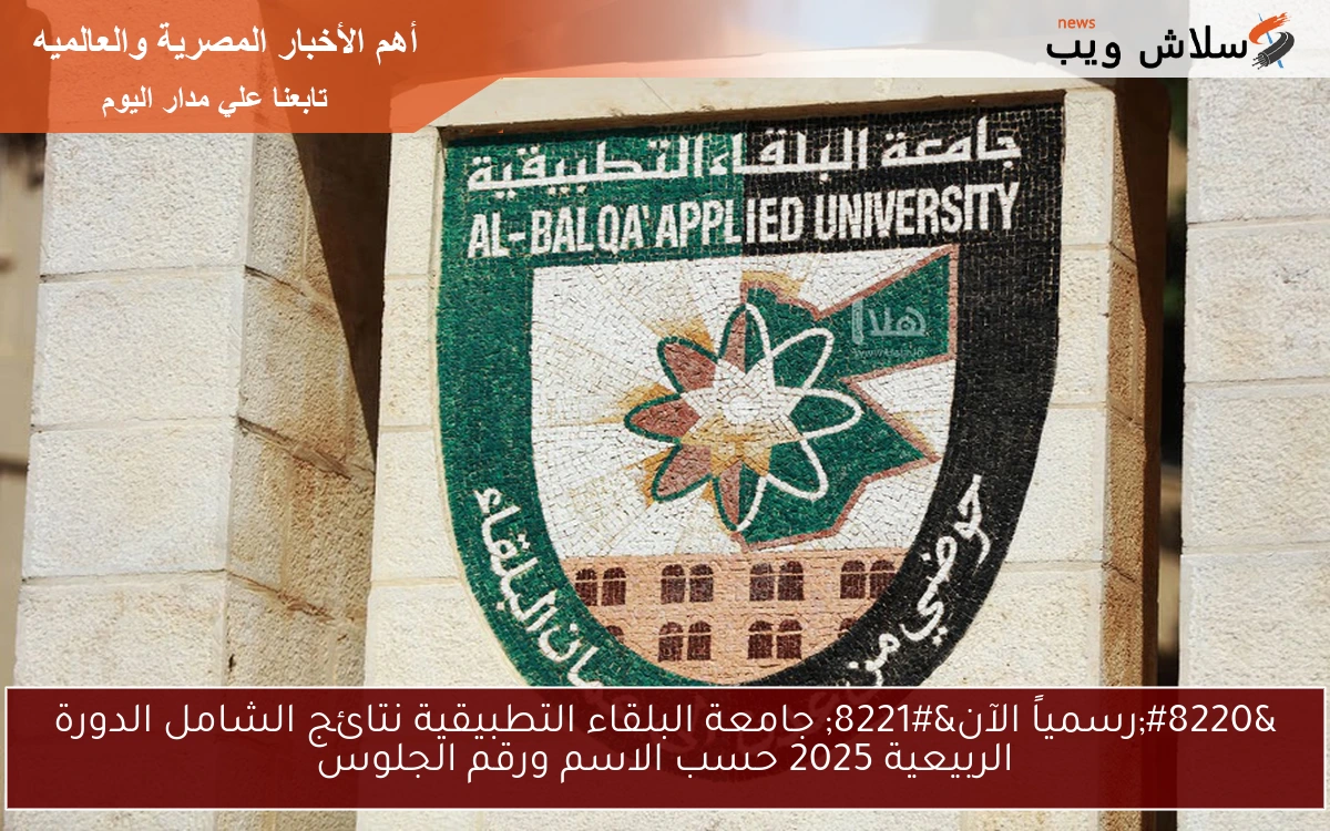"رسمياً الآن" جامعة البلقاء التطبيقية نتائج الشامل الدورة الربيعية 2025 حسب الاسم ورقم الجلوس 2 “رسمياً الآن” جامعة البلقاء التطبيقية نتائج الشامل الدورة الربيعية 2025 حسب الاسم ورقم الجلوس