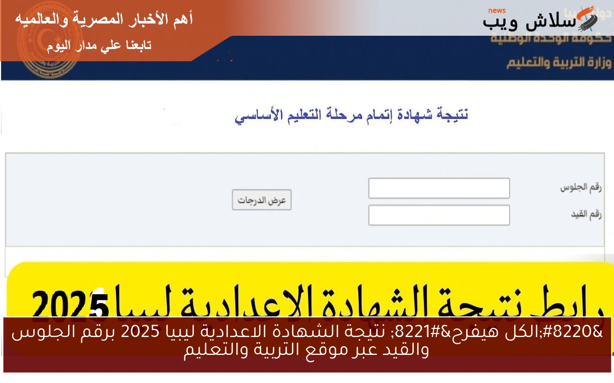 "الكل هيفرح" نتيجة الشهادة الاعدادية ليبيا 2025 برقم الجلوس والقيد عبر موقع التربية والتعليم 2 “الكل هيفرح” نتيجة الشهادة الاعدادية ليبيا 2025 برقم الجلوس والقيد عبر موقع التربية والتعليم