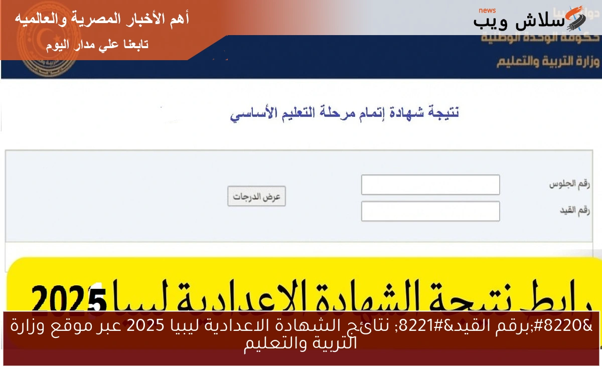 "برقم القيد" نتائج الشهادة الاعدادية ليبيا 2025 عبر موقع وزارة التربية والتعليم 2 “برقم القيد” نتائج الشهادة الاعدادية ليبيا 2025 عبر موقع وزارة التربية والتعليم